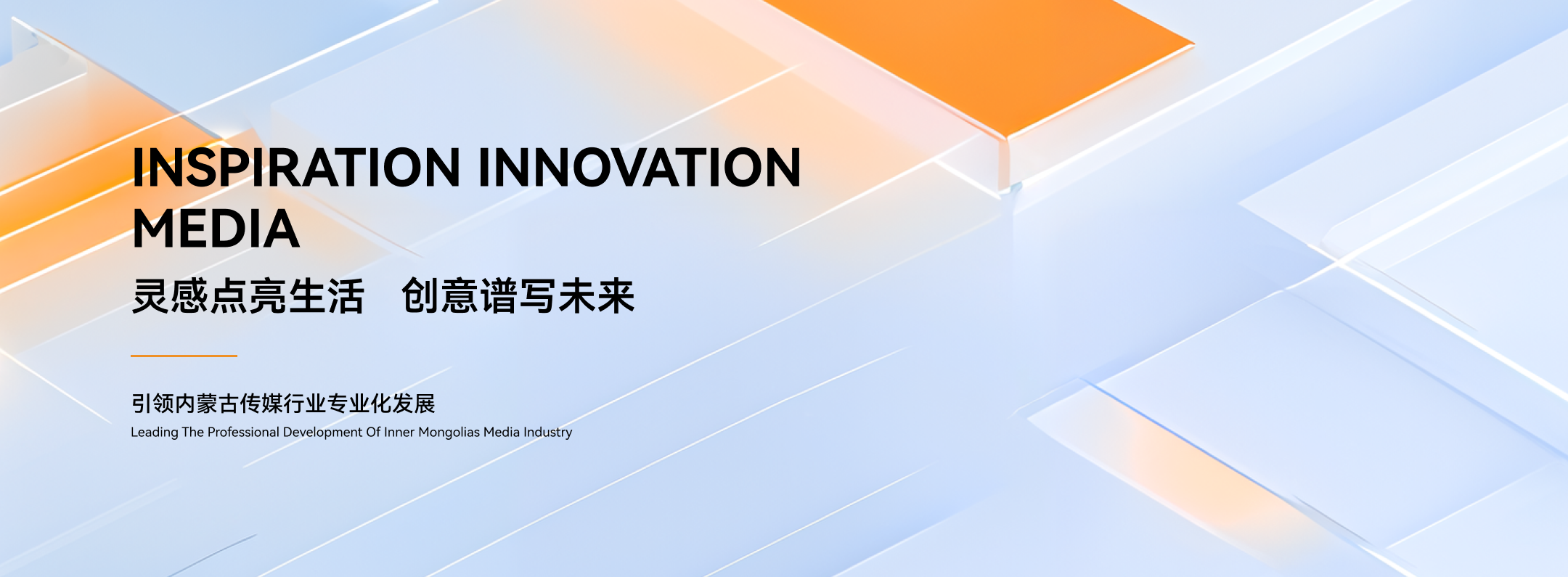 灵感点亮生活,创意谱写未来